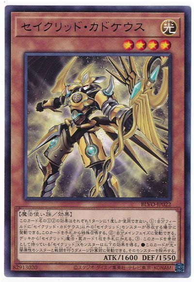 遊戯王 セイクリッド・カドケウス[BLVO][BLVO-JP022][レア]