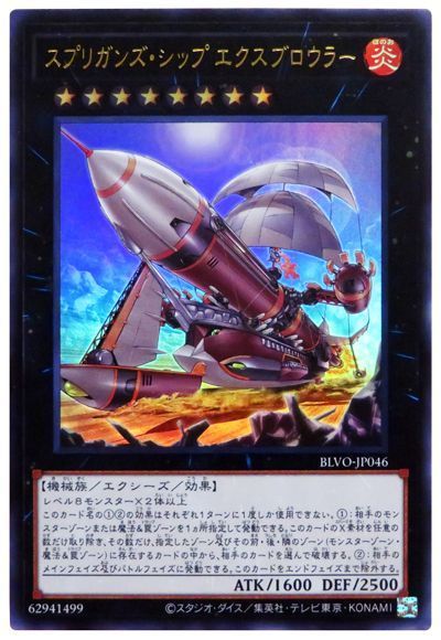 遊戯王 スプリガンズ・シップ エクスブロウラー[BLVO][BLVO-JP046][ウルトラ]