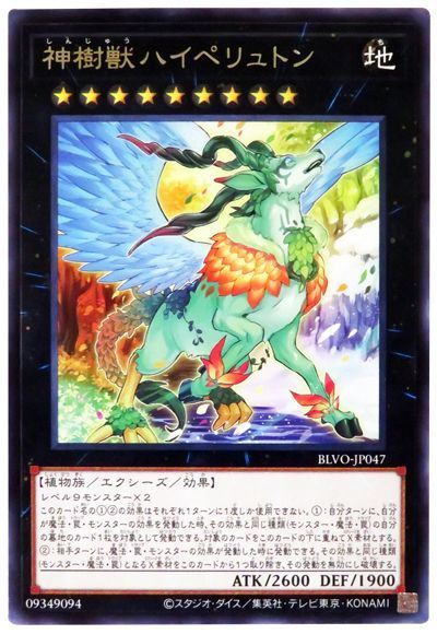 遊戯王 神樹獣ハイペリュトン[BLVO(1103)][BLVO-JP047][レア]