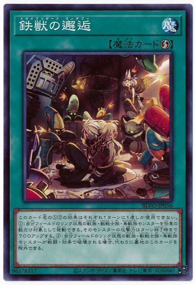 遊戯王 鉄獣の邂逅[BLVO][BLVO-JP056][ノーマル]