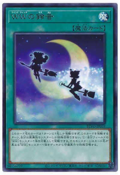 WWの鈴音