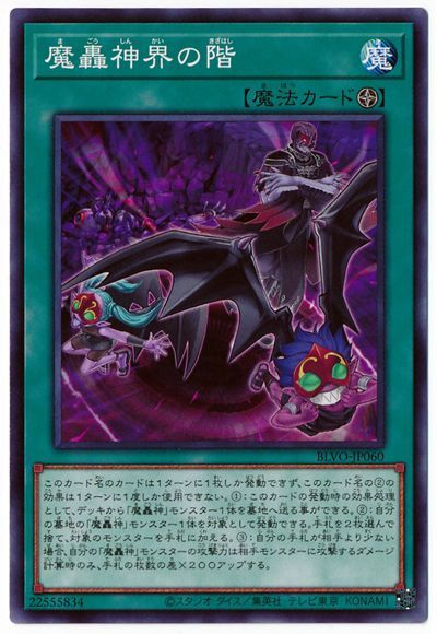 遊戯王 魔轟神界の階[BLVO][BLVO-JP060][ノーマル]