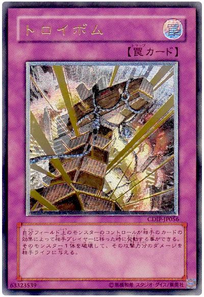遊戯王 トロイボム[CDIP][CDIP-JP056][アルティメット]