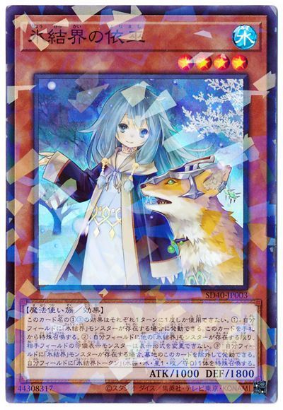 遊戯王 氷結界の依巫[SDモンスター は行][SD40-JP003][スーパラ]