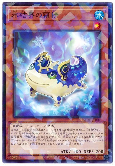 遊戯王 氷結界の霜精[SDモンスター は行][SD40-JP004][ノーパラ]