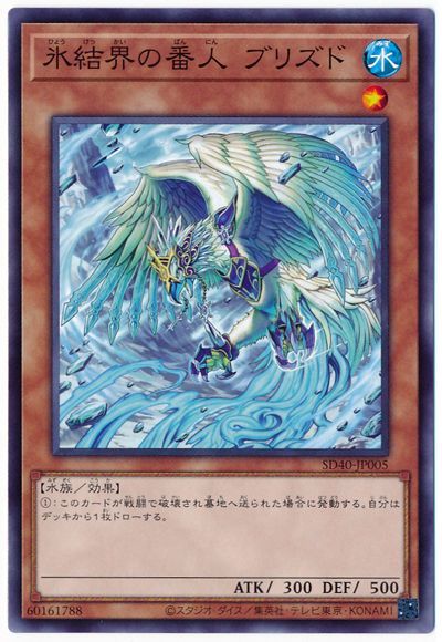 遊戯王 氷結界の番人ブリズド[SDモンスター は行][SD40-JP005][ノーマル]