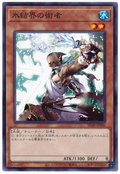 遊戯王 氷結界の術者[SDモンスター は行][SD40-JP006][ノーマル]