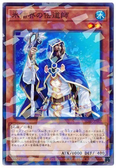 遊戯王 氷結界の伝道師[SDモンスター は行][SD40-JP007][ノーパラ]