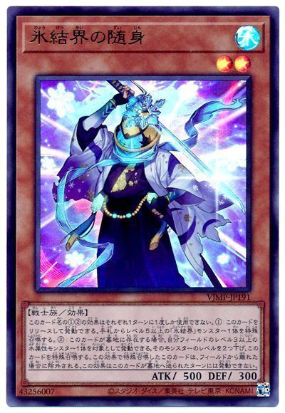 遊戯王 氷結界の随身[本付属　は行][VJMP-JP191][ウルトラ]