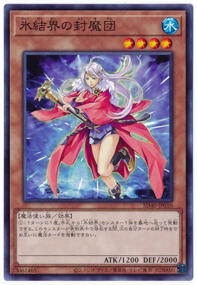 遊戯王 氷結界の封魔団[SDモンスター は行][SD40-JP010][ノーマル]