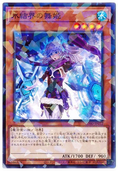 遊戯王 氷結界の舞姫[SDモンスター は行][SD40-JP012][ノーパラ]