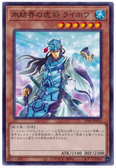 氷結界の虎将 ライホウ