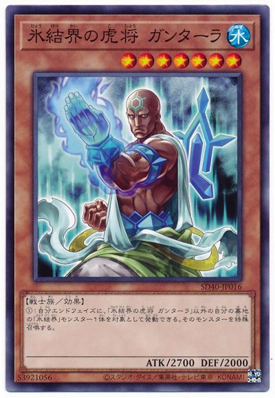 遊戯王 氷結界の虎将 ガンターラ[SDモンスター は行][SD40-JP016][ノーマル]