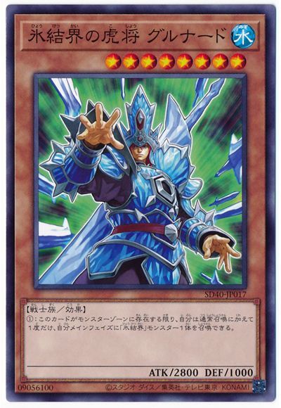 遊戯王 氷結界の虎将 グルナード[SDモンスター は行][SD40-JP017][ノーマル]