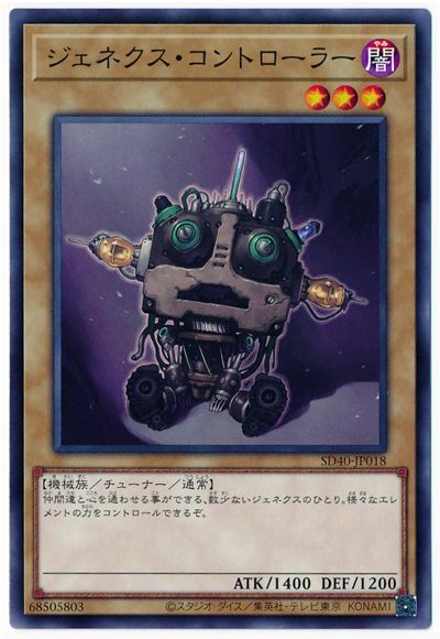 遊戯王 ジェネクス・コントローラー[SDモンスター さ行][SD40-JP018][ノーマル]