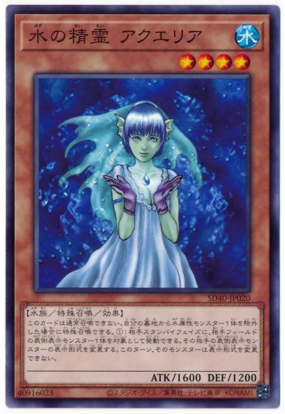 遊戯王 水の精霊 アクエリア[SDモンスター ま行][SD40-JP020][ノーマル]