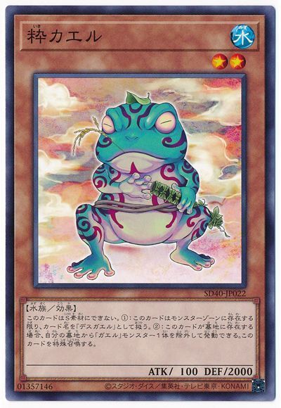 遊戯王 粋カエル[SDモンスター あ行][SD40-JP022][ノーマル]