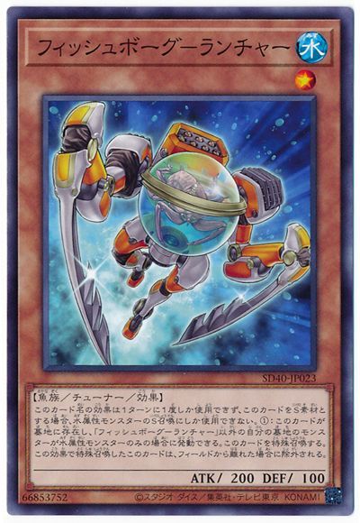 遊戯王 フィッシュボーグ-ランチャー[SDモンスター は行][SD40-JP023][ノーマル]