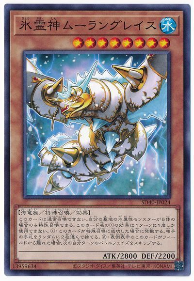 遊戯王 氷霊神ムーラングレイス[SDモンスター は行][SD40-JP024][ノーマル]