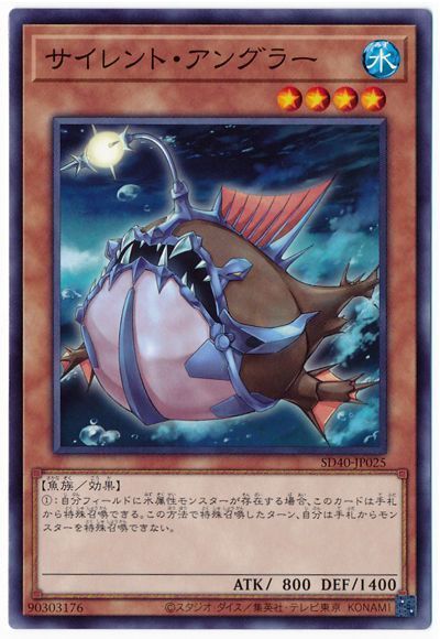 遊戯王 サイレント・アングラー[SDモンスター さ行][SD40-JP025][ノーマル]