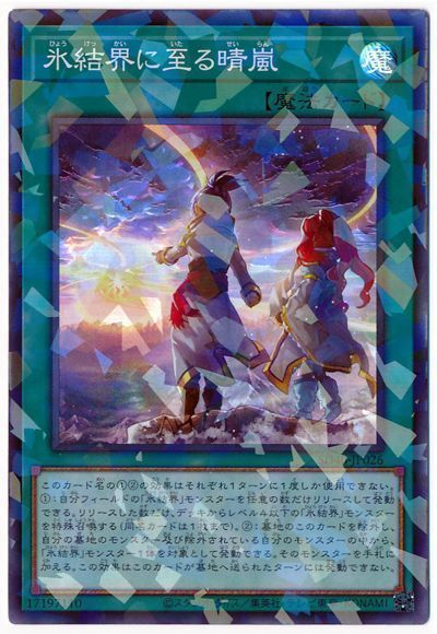 遊戯王 氷結界に至る晴嵐[SD魔法 は行][SD40-JP026][スーパラ]