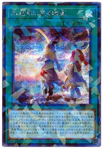 遊戯王 氷結界に至る晴嵐[SD魔法 は行][SD40-JP026][シクパラ]