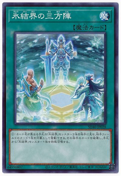 遊戯王 氷結界の三方陣[SD魔法 は行][SD40-JP028][ノーマル]