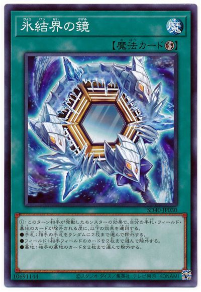 遊戯王 氷結界の鏡[SD魔法 は行][SD40-JP030][ノーマル]