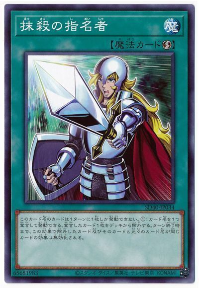遊戯王 抹殺の指名者[SD魔法 ま行][ノーマル]
