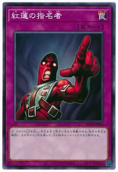 遊戯王 紅蓮の指名者[SD罠 か行][ノーマル]