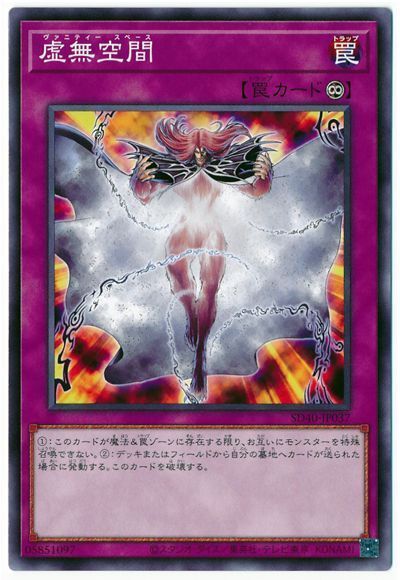 遊戯王 虚無空間[SD罠 あ行][SD40-JP037][ノーマル]