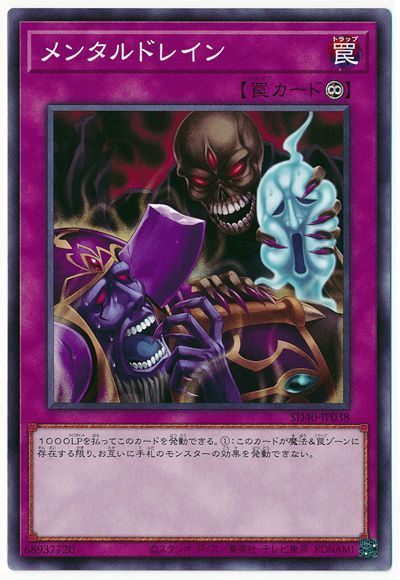 遊戯王 メンタルドレイン[SD罠 ま行][SD40-JP038][ノーマル]