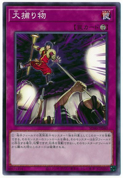 遊戯王 大捕り物[SD罠 あ行][SD40-JP040][ノーマル]