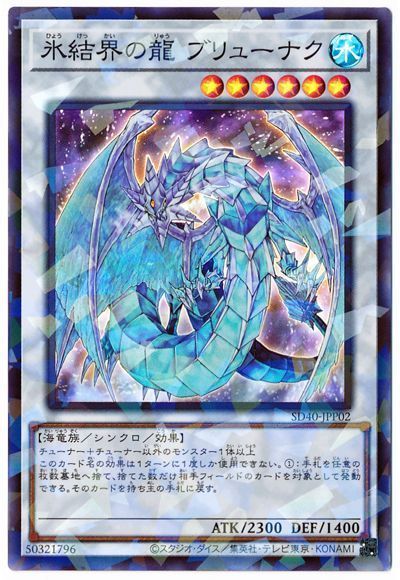遊戯王 氷結界の龍 ブリューナク[SDモンスター は行][SD40-JPP02][スーパラ]
