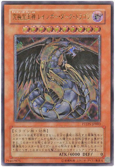 遊戯王 究極宝玉神 レインボー・ダーク・ドラゴン[PTDN][PTDN-JP003][アルティメット]