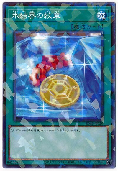 遊戯王 氷結界の紋章[SD魔法 は行][SD40-JP029][ノーパラ]