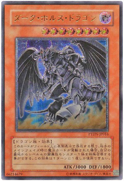 遊戯王 ダーク・ホルス・ドラゴン[PTDN][PTDN-JP016][アルティメット]