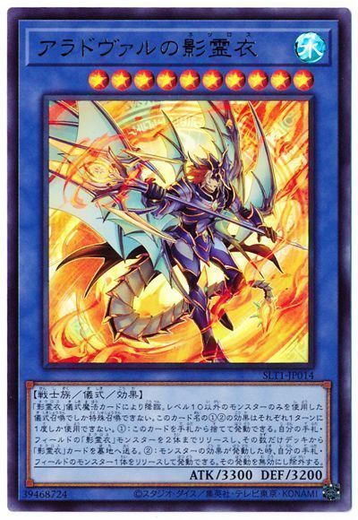 遊戯王 アラドヴァルの影霊衣[SLT1][SLT1-JP014][ウルトラ]