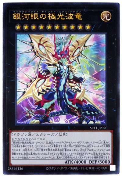 遊戯王 銀河眼の極光波竜[SLT1][SLT1-JP020][ウルトラ]