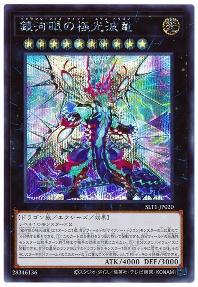 遊戯王 銀河眼の極光波竜[SLT1][SLT1-JP020][シク]