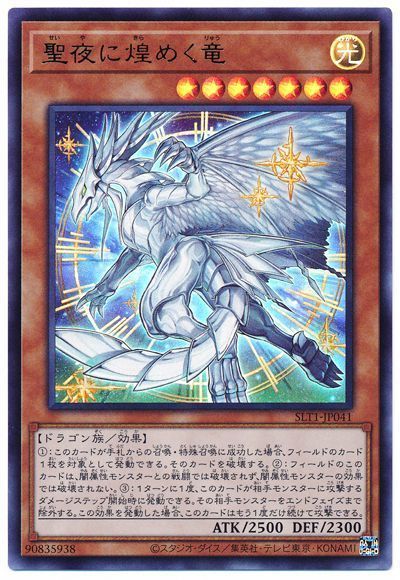 遊戯王 聖夜に煌めく竜[SLT1][SLT1-JP041][ウルトラ]