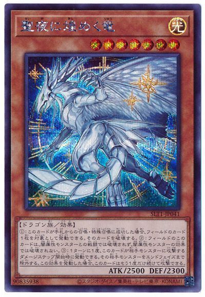 遊戯王 聖夜に煌めく竜[SLT1][SLT1-JP041][シク]