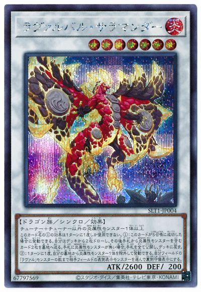 遊戯王 ラヴァルバル・サラマンダー[SLT1][SLT1-JP004][シク]