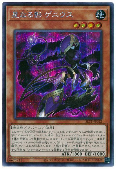 遊戯王 星なる影 ゲニウス[SLT1][SLT1-JP012][シク]