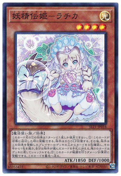 遊戯王 妖精伝姫-ラチカ[SLT1][SLT1-JP018][スーパー]