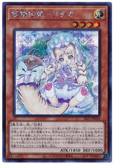 遊戯王 妖精伝姫-ラチカ[SLT1][SLT1-JP018][シク]