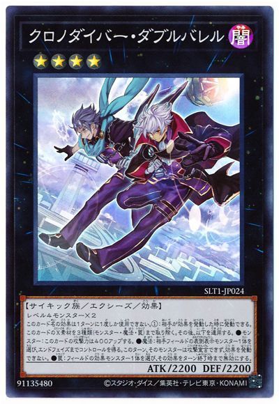 遊戯王 クロノダイバー・ダブルバレル[SLT1][SLT1-JP024][スーパー]