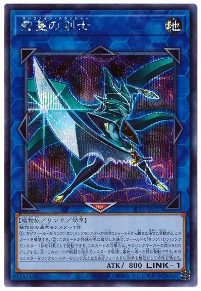 遊戯王 聖蔓の剣士[SLT1][SLT1-JP037][シク]