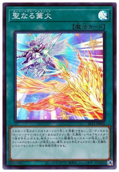 遊戯王 聖なる篝火[SLT1][SLT1-JP045][スーパー]