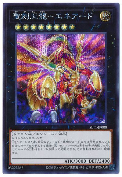 遊戯王 聖刻天龍-エネアード[SLT1][SLT1-JP008][シク]